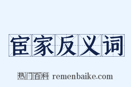 宦家反义词是什么意思的图片